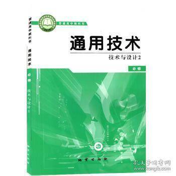 普通高中教科书通用技术必修技术与设计2