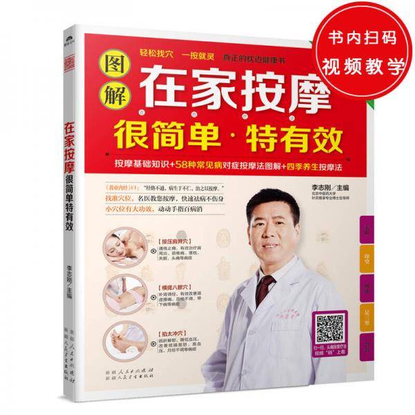 图解在家按摩很简单・特有效