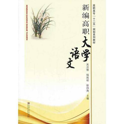 新编高职大学语文/高职高专“十二五”规划系列教材