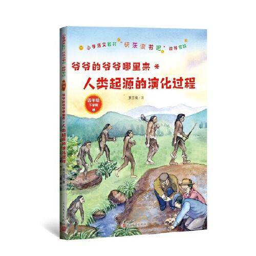 爷爷的爷爷哪里来：人类起源的演化过程