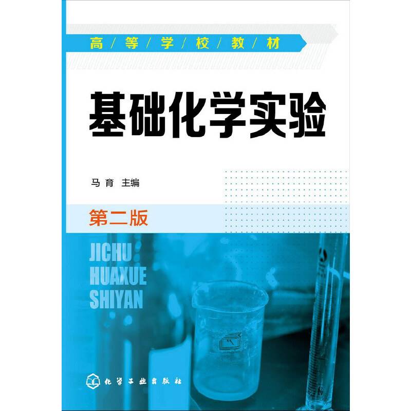 基础化学实验（第二版）