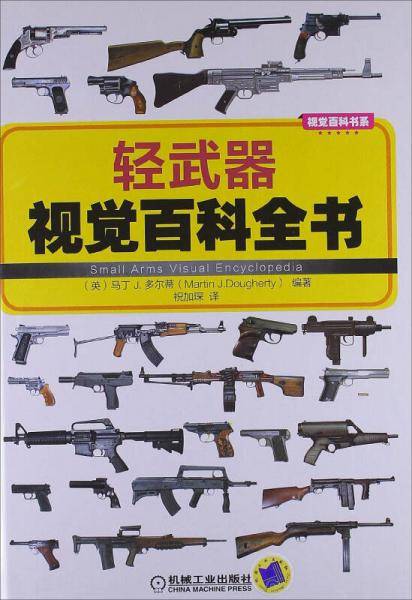 轻武器视觉百科全书