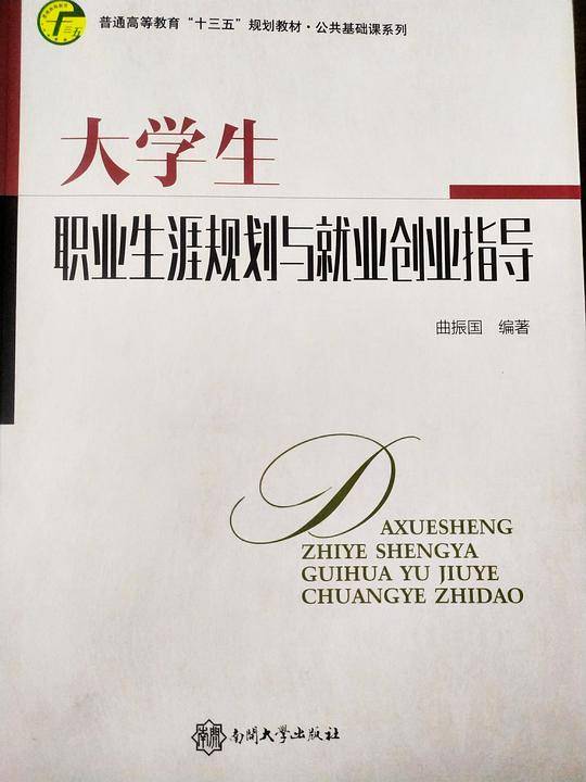 大学生职业生涯规划与就业创业指导