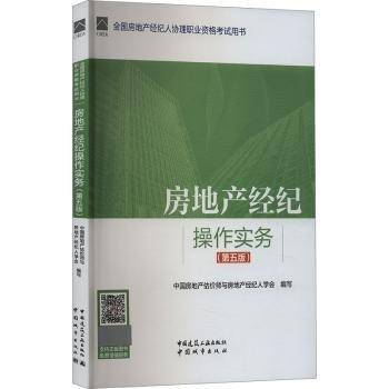 房地产经纪操作实务