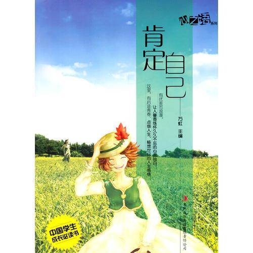 中国学生成长必读书・心之语系列