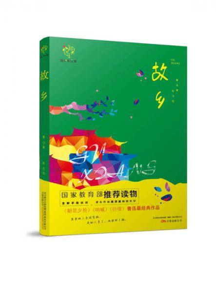 悦成长青少年文库：故乡