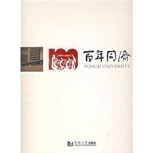 百年同济