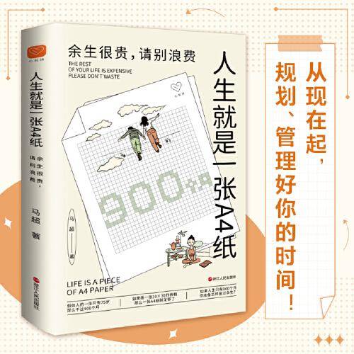 心悦读丛书·人生就是一张A4纸：余生很贵，请别浪费