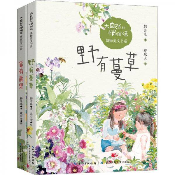 大自然的悄悄话博物美文书系·爰有嘉果