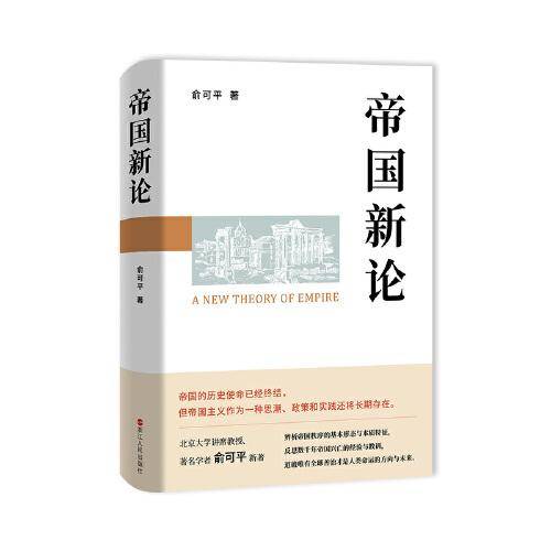 帝国新论