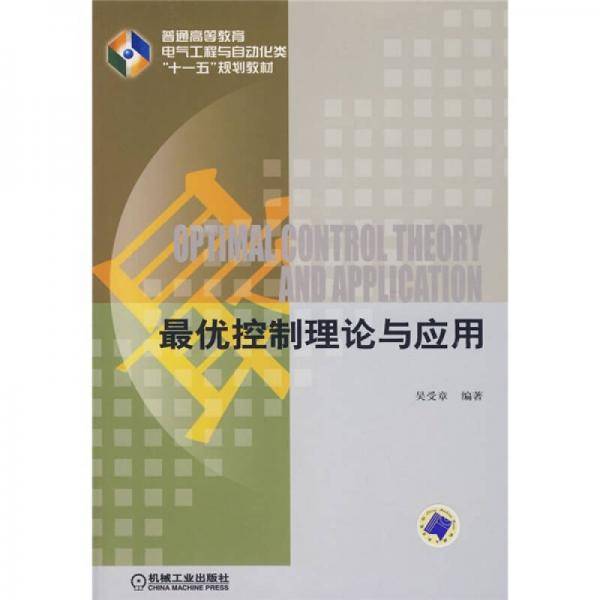 最优控制理论与应用
