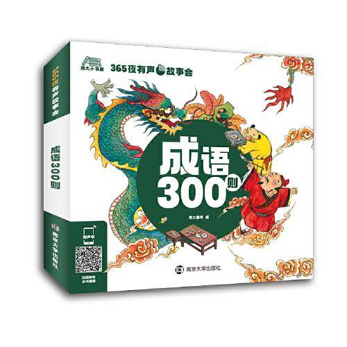 365夜有声故事会 成语300则