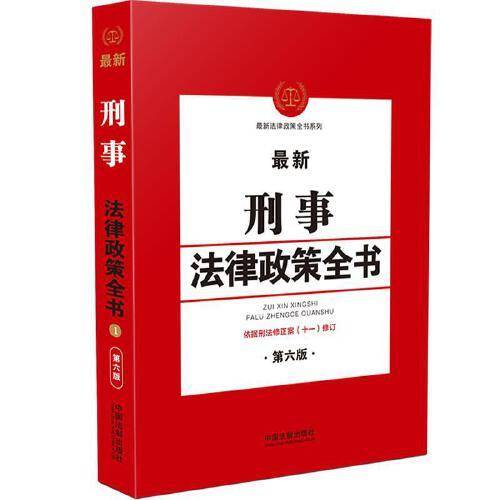 最新刑事法律政策全书