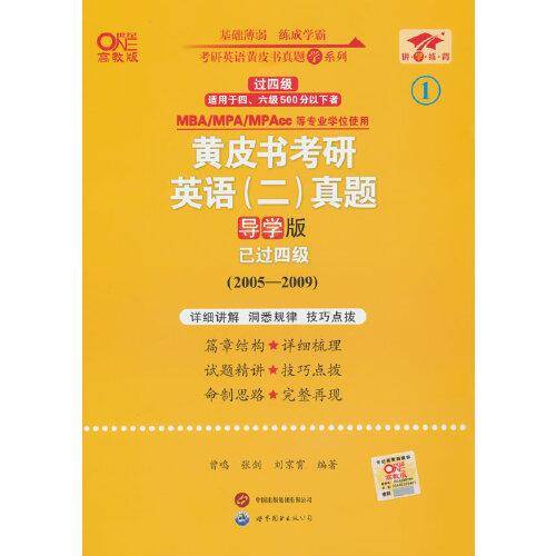 英语二过四级2025黄皮书考研英语(二)真题导学版(2005-2009)