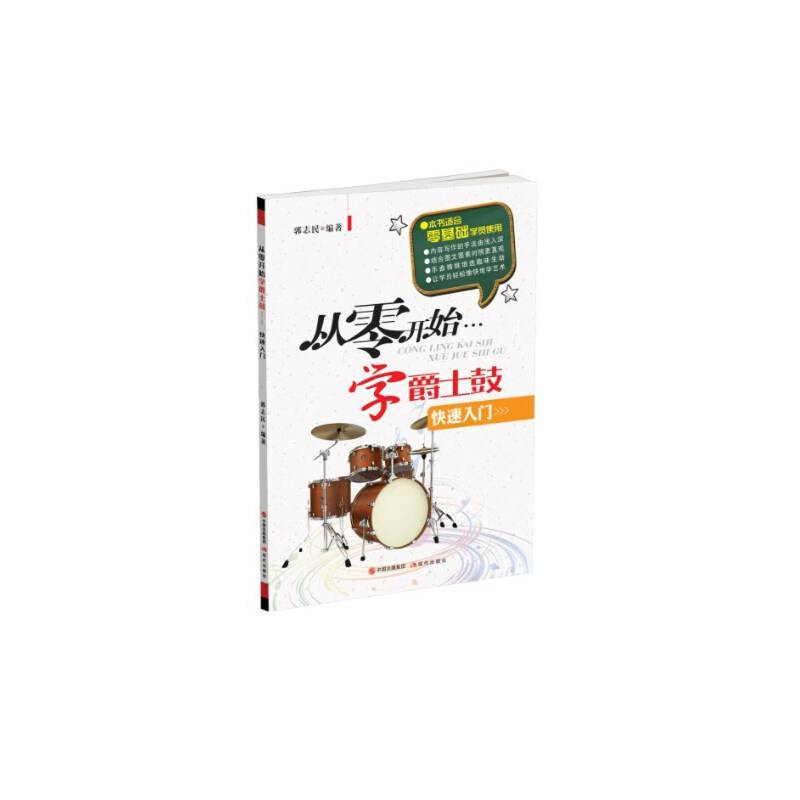 从零开始学爵士鼓（快速入门）