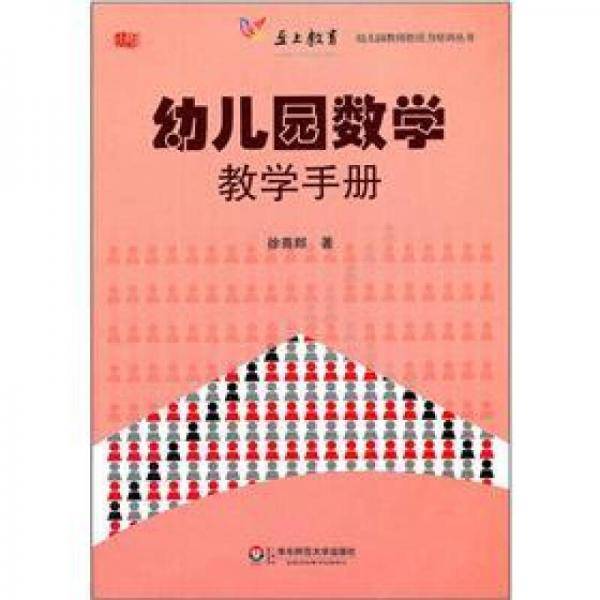 幼儿园数学教学手册