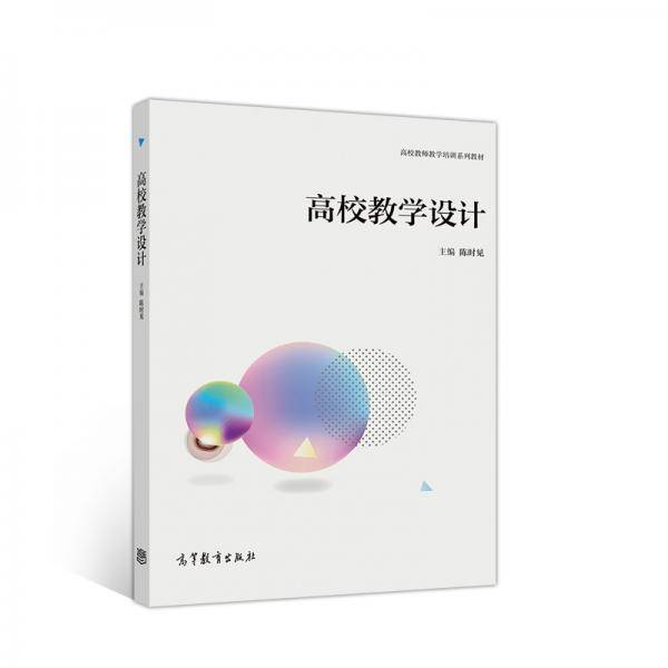 高校教学设计