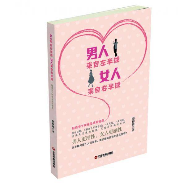 男人来自左半球 女人来自右半球