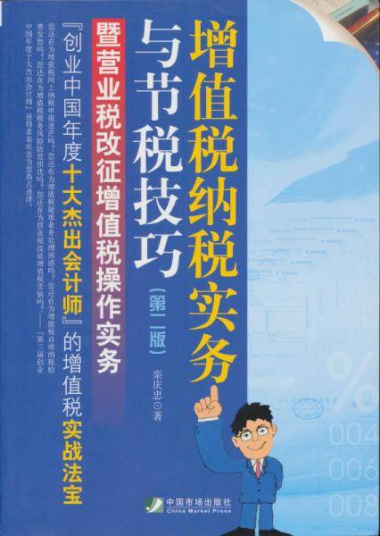 增值税纳税实务与节税技巧