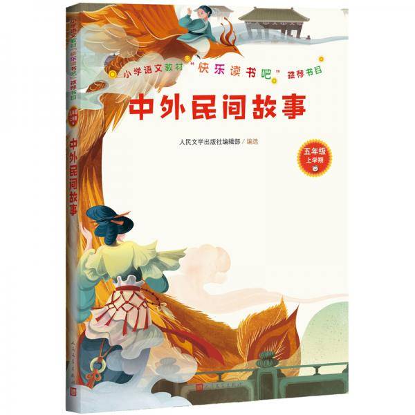 快乐读书吧  中外民间故事