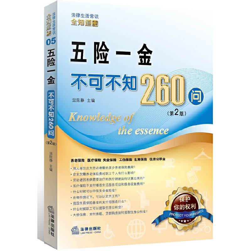 五险一金不可不知260问（第2版）