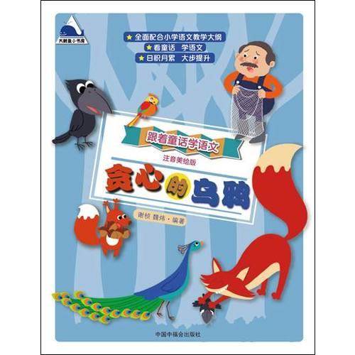 跟着童话学语文 ：贪心的乌鸦（注音美绘版）