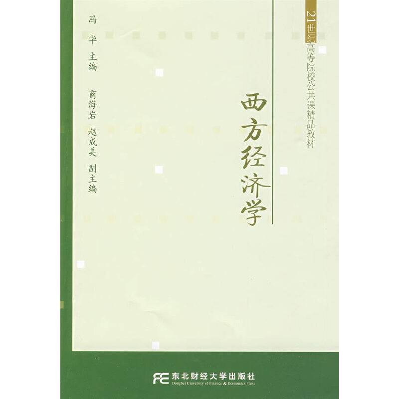 西方经济学