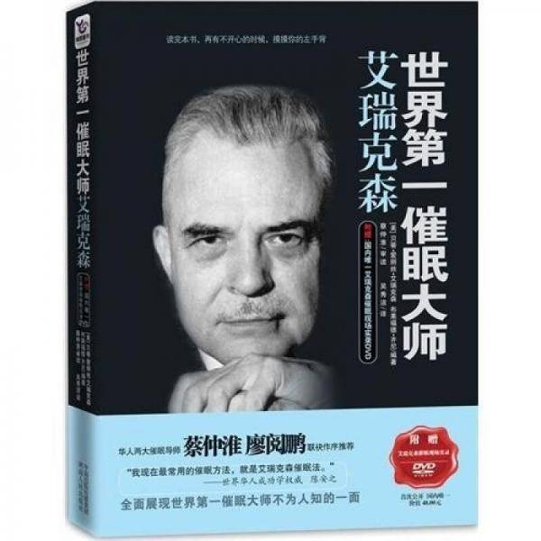 世界第一催眠大师