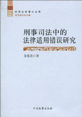 刑事司法中的法律适用错误研究