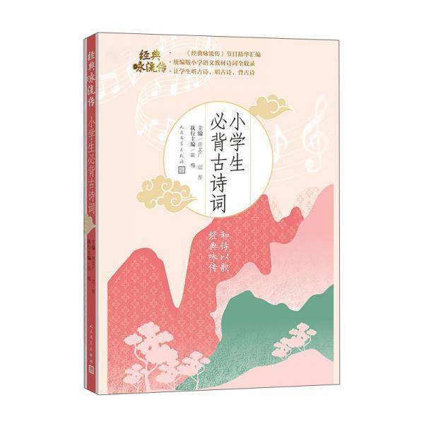 小学生必背古诗词（经典咏流传）
