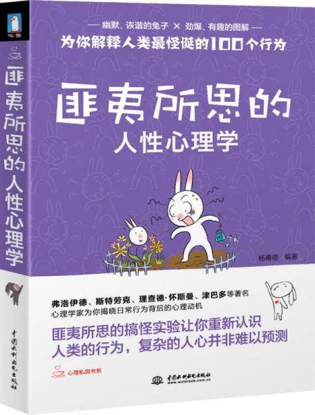 匪夷所思的人性心理学