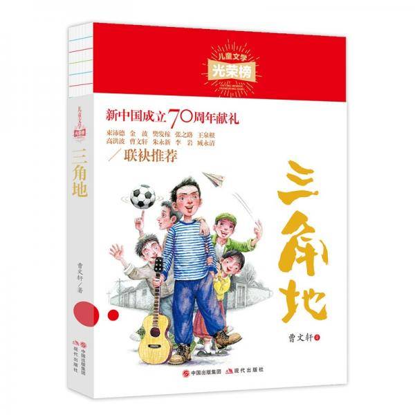 三角地/儿童文学光荣榜