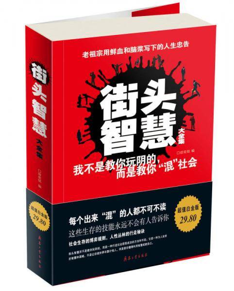 -街头智慧:老祖宗用血、泪、汗换来的忠告