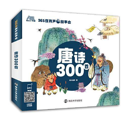365夜有声故事会 唐诗300首