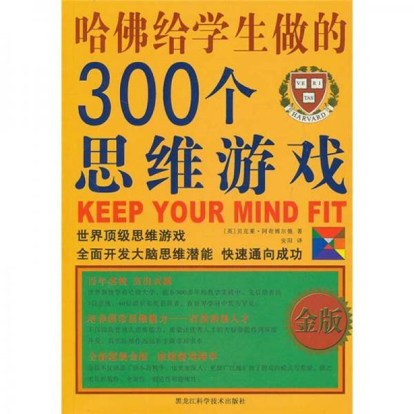 哈佛给学生做的300个思维游戏