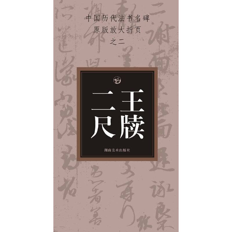 二王尺牍/中国历代法书名碑原版放大折页