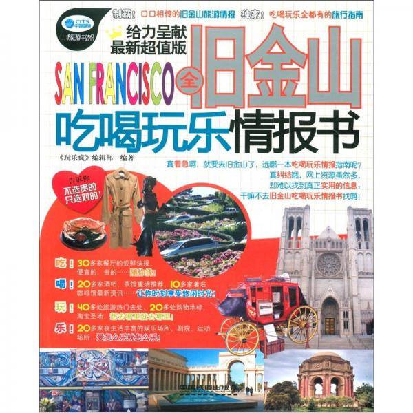 全旧金山吃喝玩乐情报书