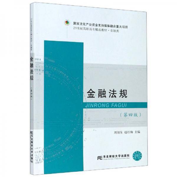 金融法规(金融类第4版21世纪高职高专精品教材)