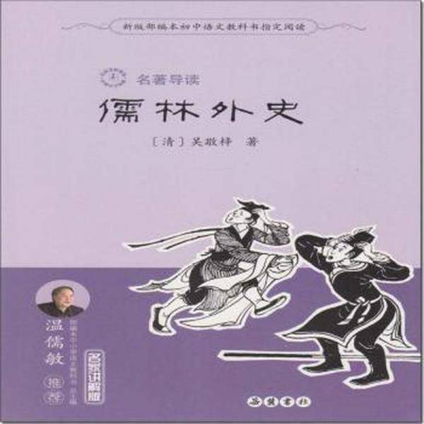 名著导读：儒林外史·装版(九下) 中国古典小说、诗词