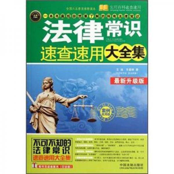 法律常识速查速用大全集
