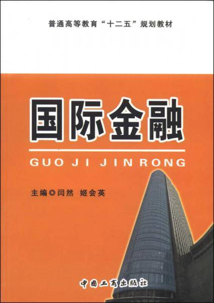 国际金融/普通高等教育“十二五”规划教材