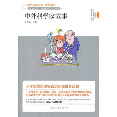 中外科学家故事