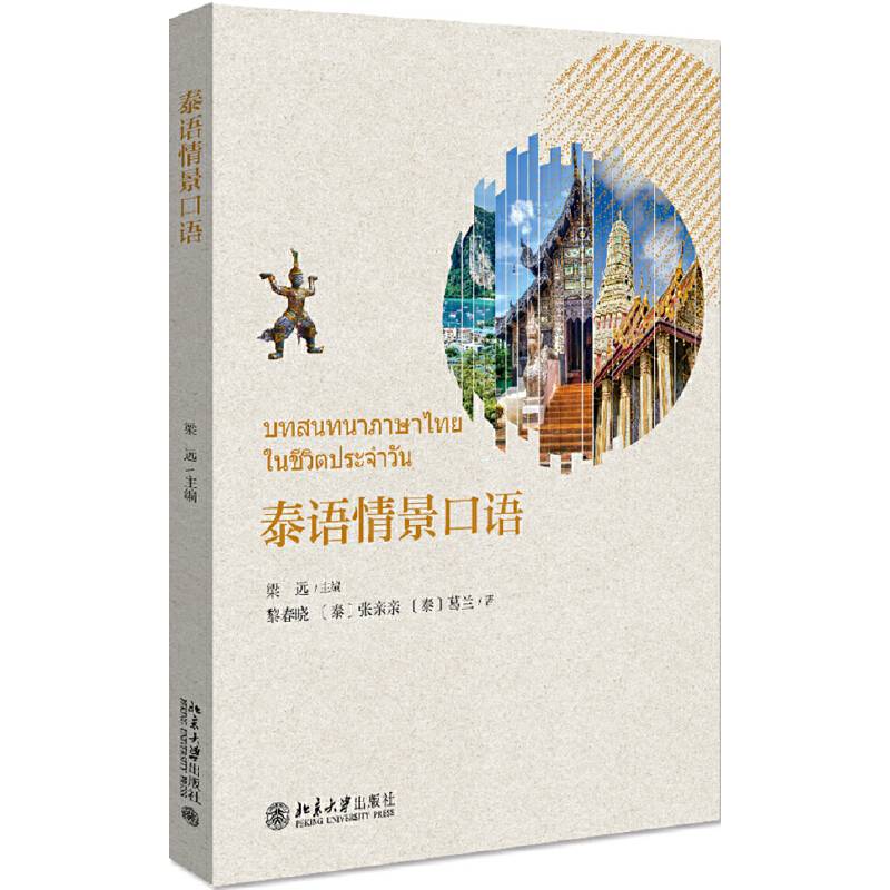 泰语情景口语
