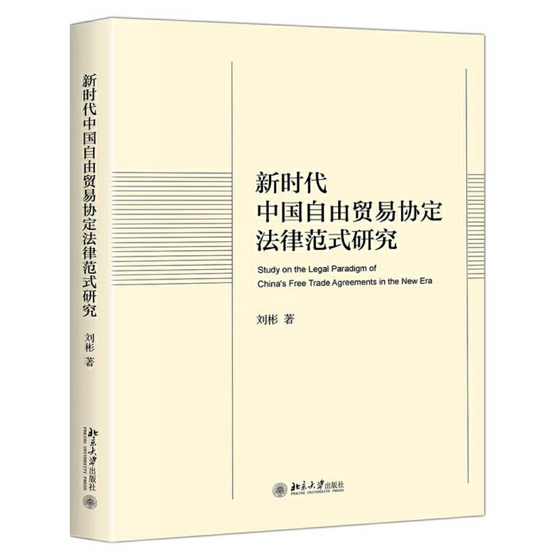 新时代中国自由贸易协定法律范式研究