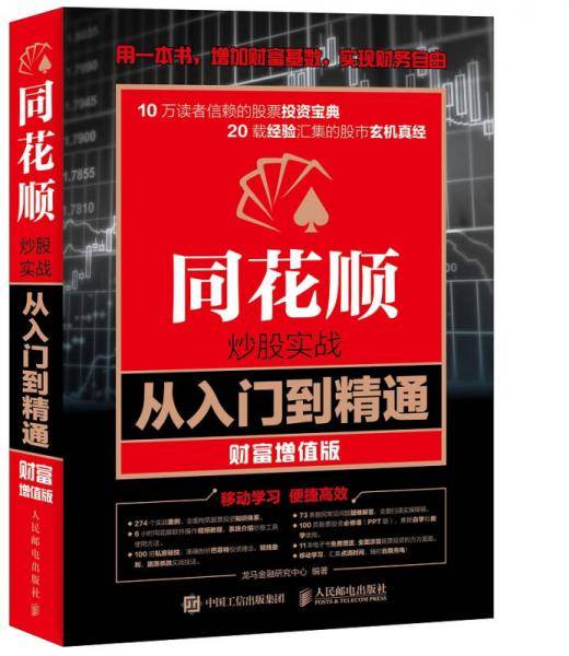 同花顺炒股实战从入门到精通（财富增值版）