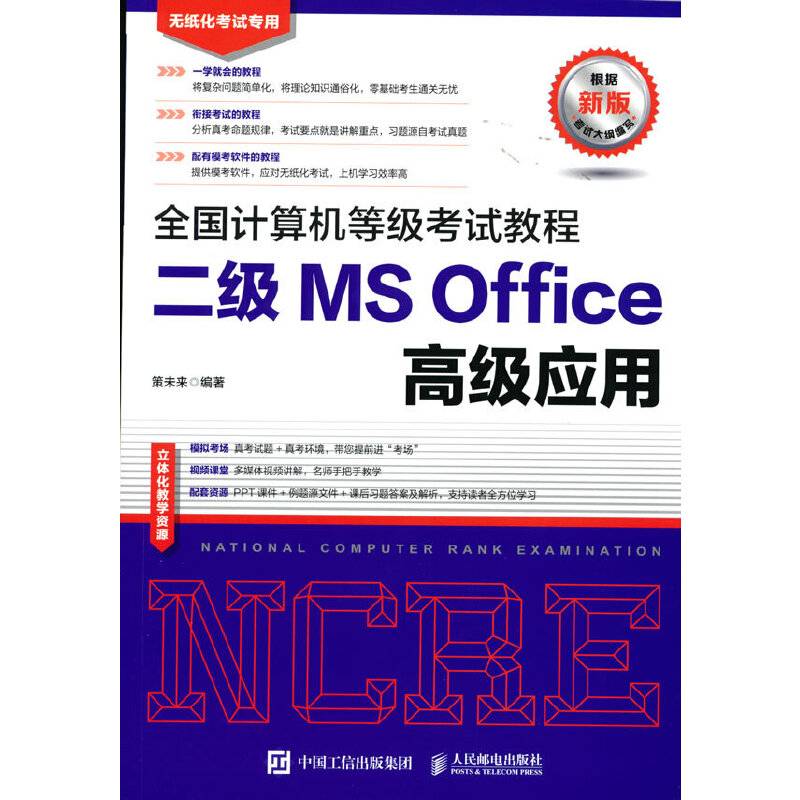 全国计算机等级考试教程 二级MS Office高级应用