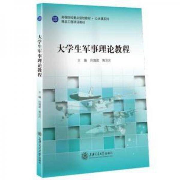 大学生军事理论教程