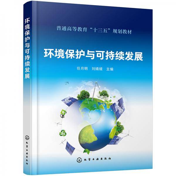 环境保护与可持续发展（任月明）