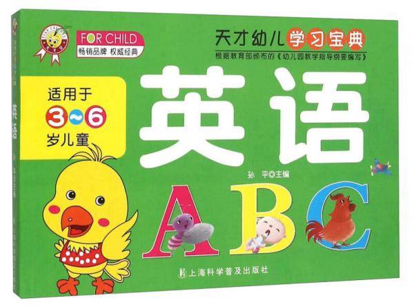 天才幼儿学习宝典：英语（适用于3-6岁儿童）