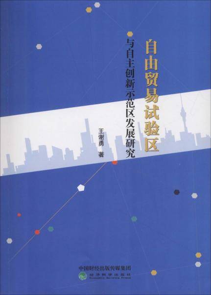 自由贸易试验区与自主创新示范区发展研究